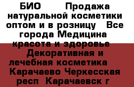БИО Magic Продажа натуральной косметики оптом и в розницу - Все города Медицина, красота и здоровье » Декоративная и лечебная косметика   . Карачаево-Черкесская респ.,Карачаевск г.